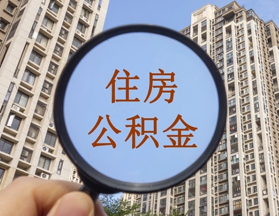 海拉尔公积金开通流程与手续（住房公积金开通流程）
