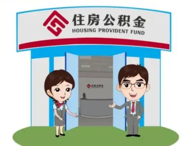 海拉尔2025年住房公积金提取条件（2025年住房公积金提取条件及流程）